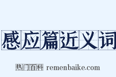 感应篇近义词是什么意思的图片